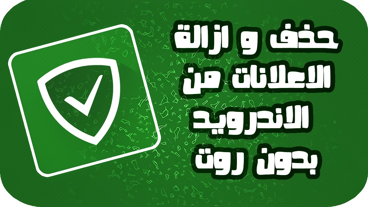 تحميل تطبيق Adguard Premium مجانا للاندرويد