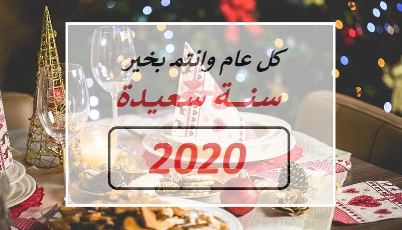 صور رأس السنة الميلادية 2020 زينه