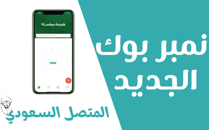 موقع نمبر بوك الجديد Number Book كاشف الارقام احدث إصدار