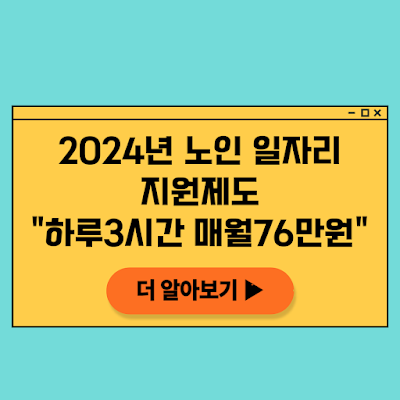 2024년 노인일자리 지원 정부지원제도 매일 3시간 일하고 월 76만원 받기 프로젝트