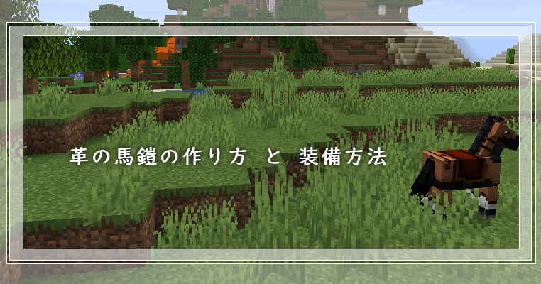 マイクラ 革の馬鎧の作り方と装備方法 ゲーム備忘録