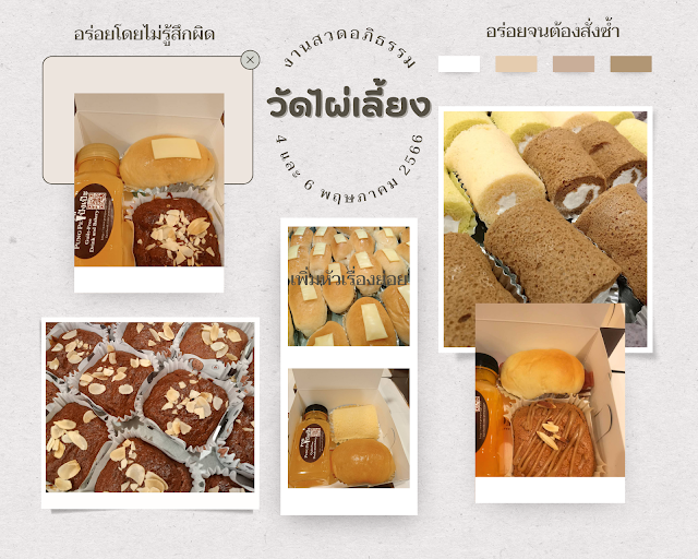 งานสวดอภิธรรม  วัดไผ่เลี้ยง 4 และ 6 พฤษภาคม 2566