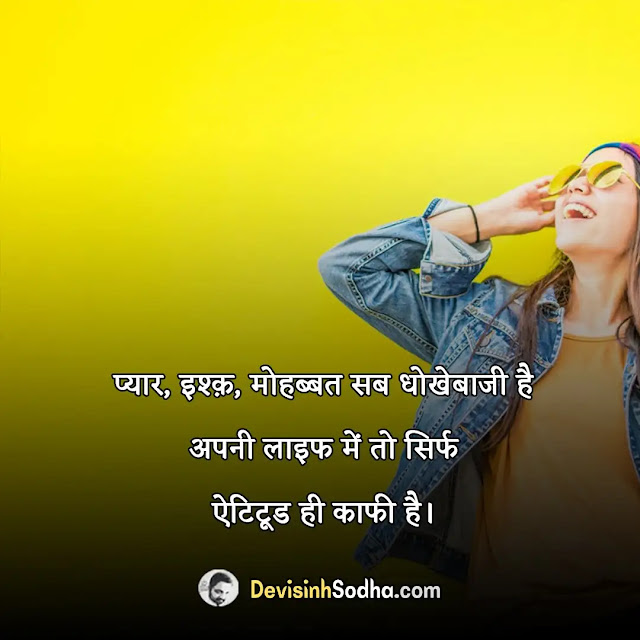 girls attitude quotes in hindi, stylish girls attitude status in hindi, attitude status for girl in hindi for instagram, cute girl status in hindi 2 line, girl attitude shayari, रेस्पेक्ट गर्ल्स स्टेटस इन हिंदी, कैप्शन फॉर गर्ल्स इन हिंदी simple, गर्ल ऐटिटूड स्टेटस इन हिंदी, इंस्टा स्टेटस फॉर गर्ल्स, फेसबुक स्टेटस 🍻 💑 😍 हिंदी girls