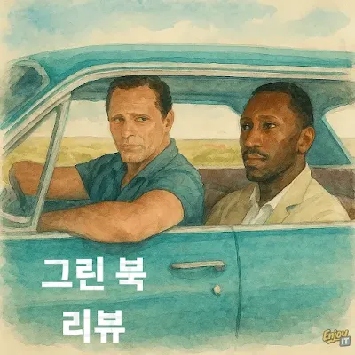 셜리를 목적지에 데려다 주기 위해 운전하고 있는 토니