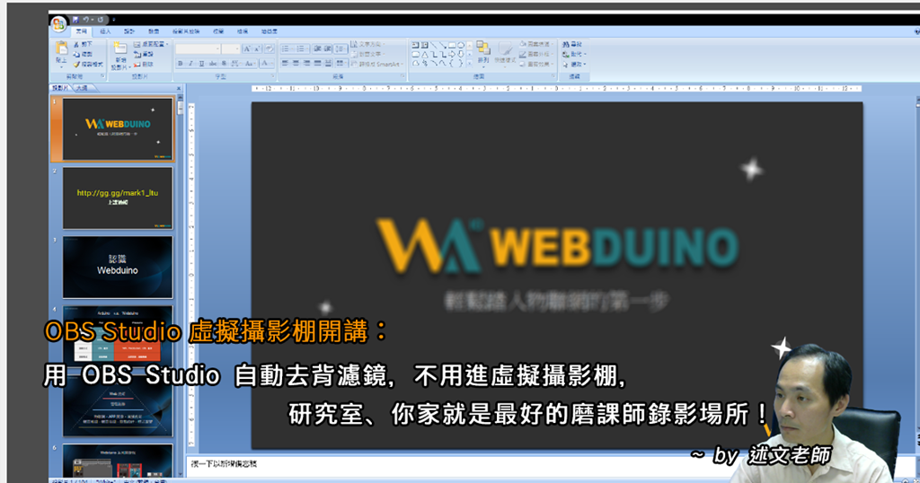 Obs Studio 虛擬攝影棚開講 用obs Studio 自動去背濾鏡 不用進虛擬攝影棚 研究室 你家就是最好的磨課師錄影場所