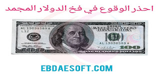 احذر ان تقع في فخ الدولار المجمد don't fall into the trap of a frozen dollar