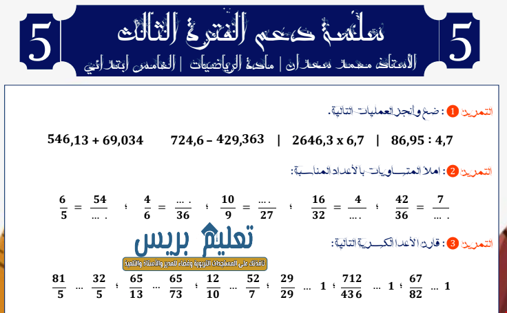 سلسلة دعم الفترة الثالثة النجاح في الرياضيات الخامس ابتدائي