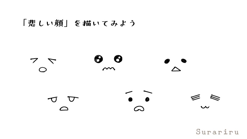 簡単な人の顔 表情のイラストの描き方 遠北ほのかのイラストサイト 簡単な人の顔 表情のイラストの描き方 遠北ほのかのイラストサイト