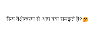 सैन्य वैश्वीकरण से आप क्या समझते हैं?