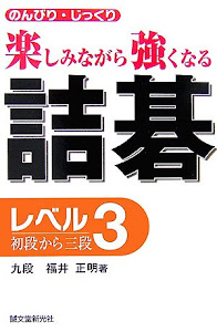 詰碁レベル3―初段から三段 のんびり・じっくり楽しみながら強くなる