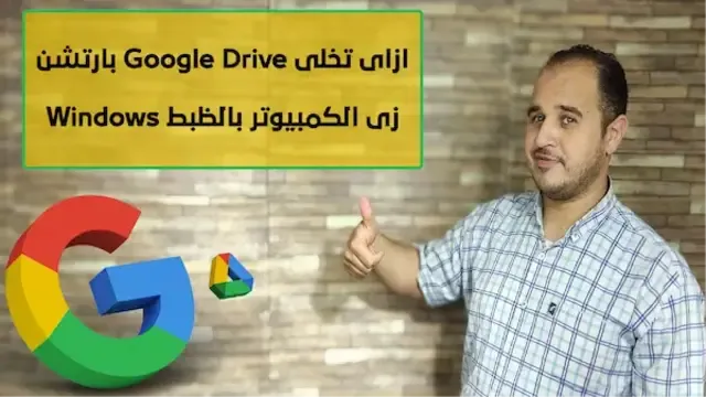 أزاي تخلى google drive بارتشن زي الكمبيوتر بالظبط windows