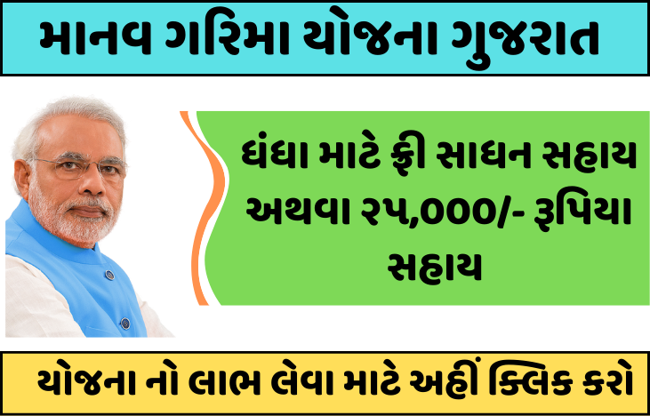Manav Garima Yojana Gujarat 2022 | Apply Online Link esamajkalyan.gujarat.gov.in