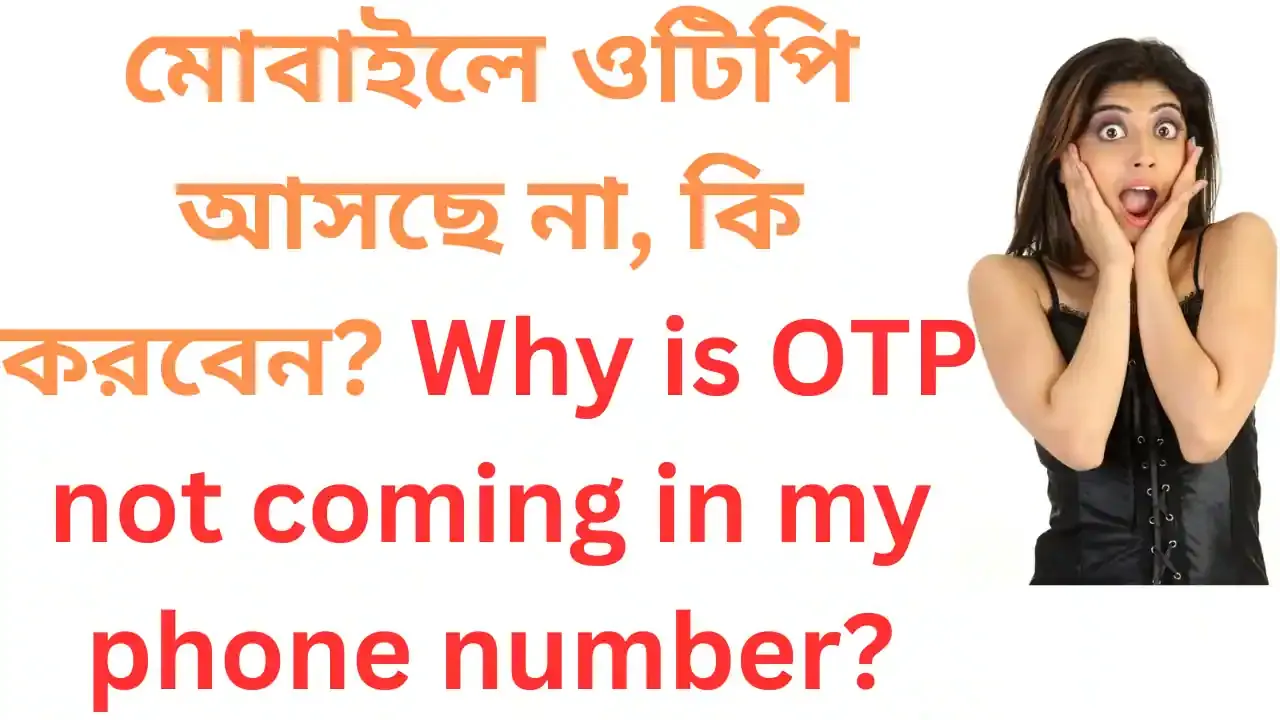 মোবাইলে ওটিপি আসছে না, কি করবেন? Why is OTP not coming in my phone number?