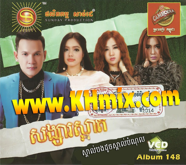 Sunday VCD Vol 148 | Khmer Karaoke 2014