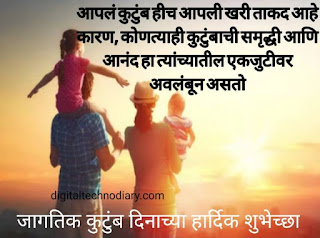 जागतिक कुटुंब दिन 2021 शुभेच्छा - World family day quotes , wishes in Marathi