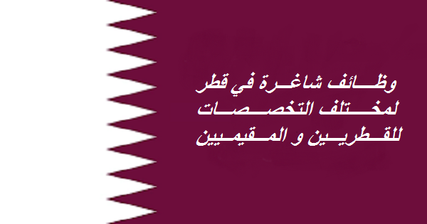 وظائف-شاغرة-قطر-مختلف-لتخصصات-المؤهلات