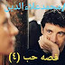 قصه حب {٤}