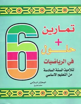 مجموعة هامة من التمارين مصحوبة بالحلول في الرياضيات للسنة السادسة ابتدائي