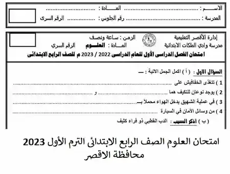 امتحان العلوم الصف الرابع الابتدائى الترم الأول 2023  محافظة الاقصر