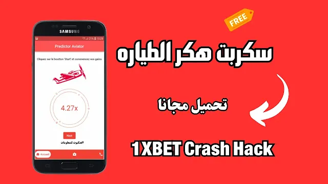 سكربت هكر الطياره , تهكير لعبه الطياره , هكر الطياره , هاك الطياره , اختراق الطياره , 1XBET Crash Hack