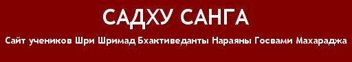 SadhuSanga.com.ua