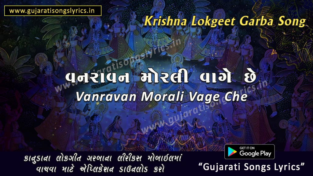 Vage Re Vage Re Vanravan Morali Lyrics