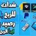 افضل تطبيق للربح شدات ببجي و رصيد بايبال و بايير و فودافون كاش مصر ويمكنك ربح نقاط اكثر انصحك به | كاشف الاحتيال افضل تطبيق للربح شدات ببجي و رصيد بايبال و بايير و فودافون كاش مصر ويمكنك ربح نقاط اكثر انصحك به | كاشف الاحتيال