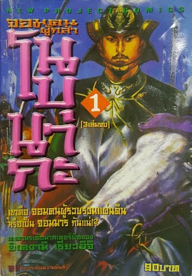 Nobunaga จอมคนผู้กล้า โนบุนากะ PDF