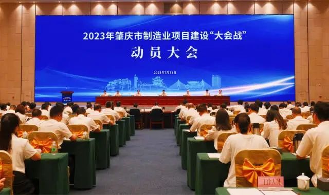 Zhaoqing City held a mobilization meeting for the 2023 manufacturing project construction "conference battle"