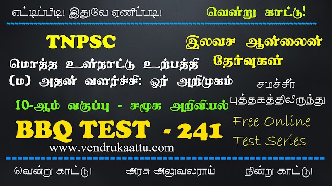 மொத்த உள்நாட்டு உற்பத்தி மற்றும் அதன் வளர்ச்சி: ஓர் அறிமுகம் - 10th Social Science - BBQ Test 241