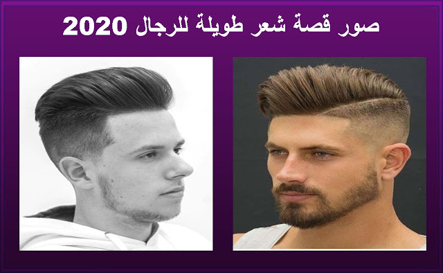 قصات وتسريحات شعر 2020 رجال