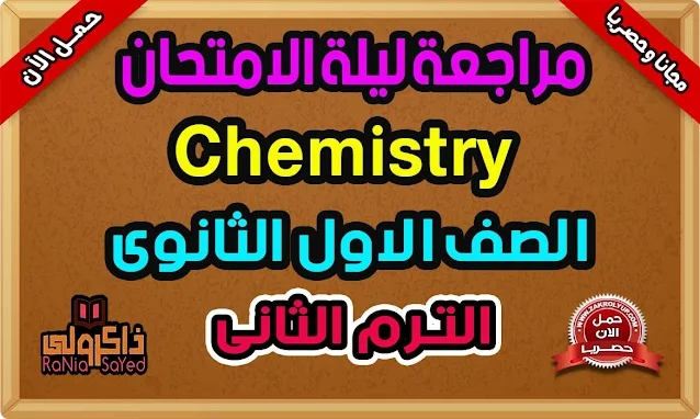 تحميل مراجعة ليلة الامتحان Chemistry اولى ثانوي ترم ثاني