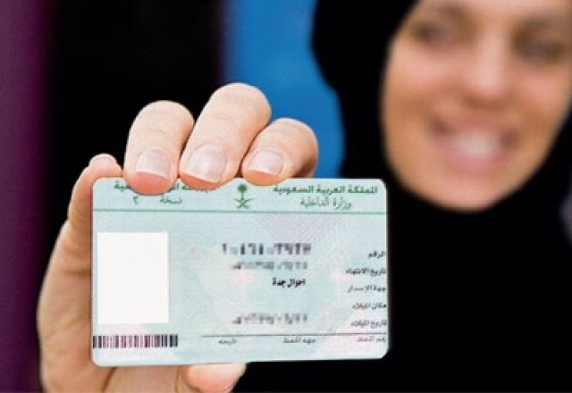 السعودية : شروط استخراج بطاقة احوال للنساء المتزوجات 