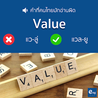 คำที่คนที่มักอ่านผิด - Value