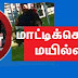 ஆறு வயதுச் சிறுமியை பாலியல் பலாத்காரம்!மாட்டிக்கொண்டார் மயில்வாகனம்!!