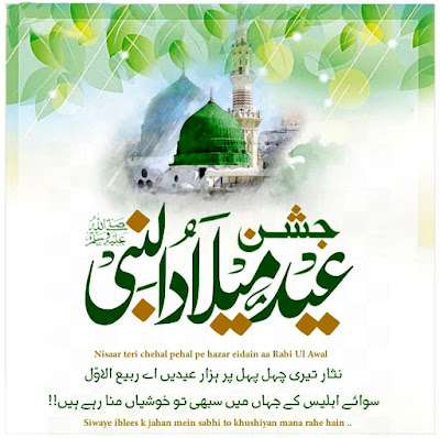 12 Rabi ul Awal Eid Milad un Nabi Mubarak Wishes Pics DP Images