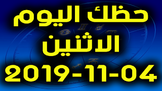 حظك اليوم الاثنين  04-11-2019 -Daily Horoscope