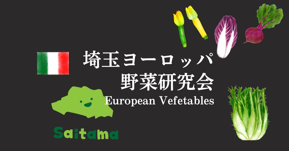 埼玉ヨーロッパ野菜研究会
