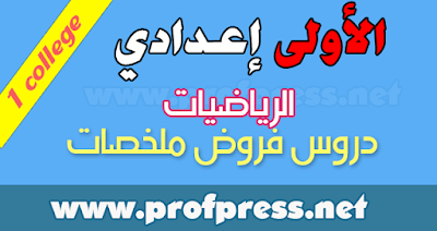 دروس الرياضيات للسنة الأولى إعدادي