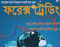 Bangla Forex Book: Forex Trading