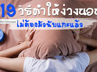  19 วิธีทำให้ง่วงนอนสำหรับคนนอนไม่หลับ ไม่ต้องมัวนับแกะอีกต่อไป