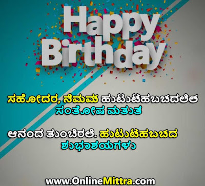 Heart touching birthday wishes for brother in kannada