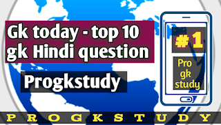 Gk Hindi question, gk in Hindi, gk quiz