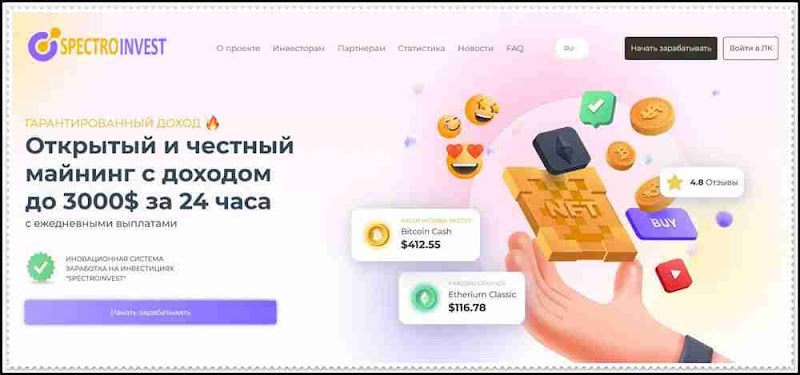 Мошеннический сайт spectroinvest.com – Отзывы, развод, лохотрон? Мошенники