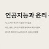 인공지능 윤리와 사회적 변화: AI가 불러올 도전과 기회