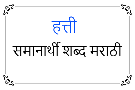 हत्ती समानार्थी शब्द मराठी | hatti samanarthi shabd in Marathi