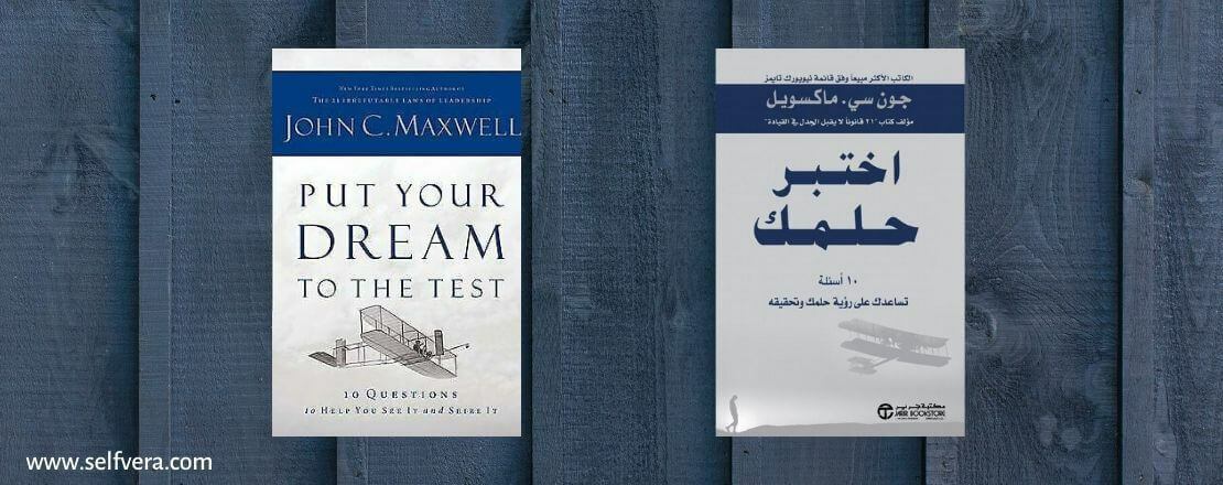 كتاب اختبر حلمك لـ جون سي. ماكسويل