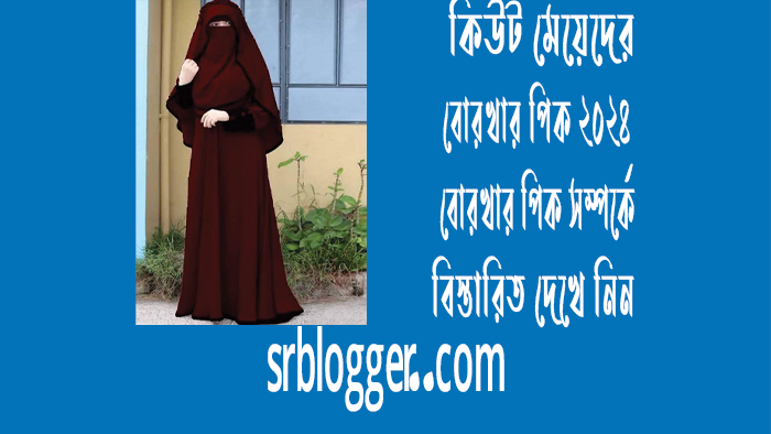কিউট মেয়েদের বোরখার পিক ২০২৪  - বোরখার পিক