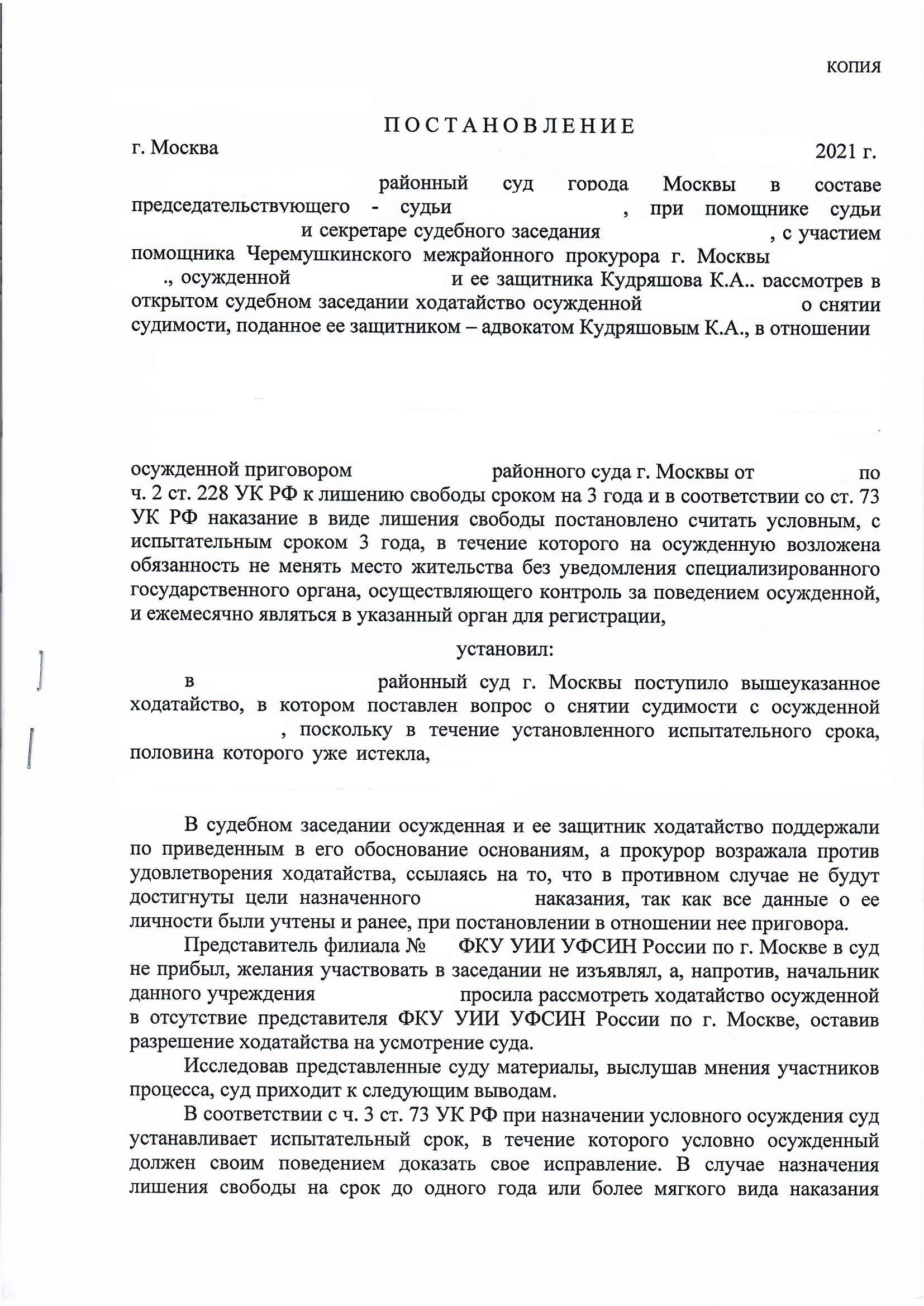 Снятие судимости по ч. 2 ст. 228 УК РФ - Досрочная отмена условного срока за наркотики - Судебная практика адвоката в Москве 1