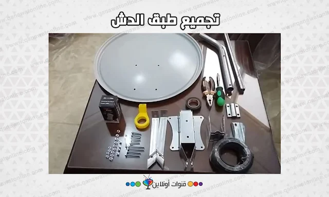 تجميع طبق الدش